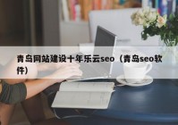 青岛网站建设十年乐云seo（青岛seo软件）