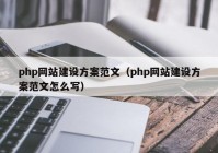 php网站建设方案范文（php网站建设方案范文怎么写）