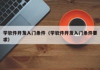 学软件开发入门条件（学软件开发入门条件要求）