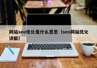 网站seo优化是什么意思（seo网站优化详解）