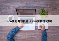 seo优化竞价托管（sem竞价优化师）