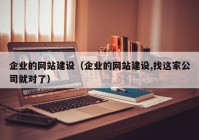 企业的网站建设（企业的网站建设,找这家公司就对了）