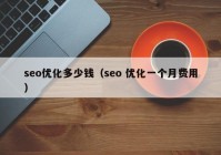 seo优化多少钱（seo 优化一个月费用）