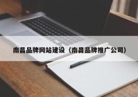 南昌品牌网站建设（南昌品牌推广公司）