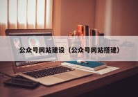 公众号网站建设（公众号网站搭建）