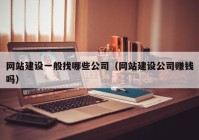 网站建设一般找哪些公司（网站建设公司赚钱吗）