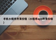 手机小程序开发价格（小程序app开发价格）