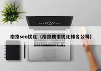 南京seo优化（南京搜索优化排名公司）