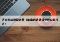 济南网站建设运营（济南网站建设运营公司排名）