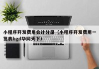 小程序开发费用会计分录（小程序开发费用一览表bgd华网天下）