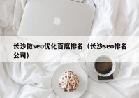 长沙做seo优化百度排名（长沙seo排名公司）