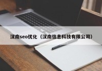 汉南seo优化（汉南信息科技有限公司）