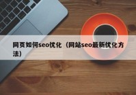 网页如何seo优化（网站seo最新优化方法）