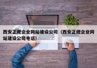 西安正规企业网站建设公司（西安正规企业网站建设公司电话）