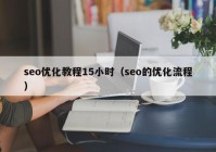 seo优化教程15小时（seo的优化流程）