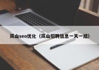 岚山seo优化（岚山招聘信息一天一结）