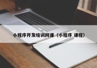 小程序开发培训网课（小程序 课程）