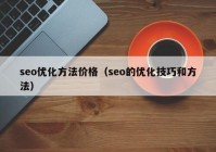 seo优化方法价格（seo的优化技巧和方法）