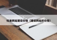 标准网站建设价格（建设网站的价格）