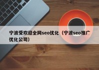 宁波受欢迎全网seo优化（宁波seo推广优化公司）