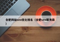 合肥网站seo优化排名（合肥seo服务商）