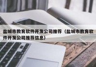 盐城市教育软件开发公司推荐（盐城市教育软件开发公司推荐信息）