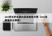 seo优化的主要内容有哪些分类（seo主要是优化哪些）