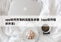 app软件开发的流程及步骤（app软件程序开发）