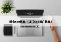 新会seo优化（江门seo推广优化）