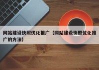 网站建设快照优化推广（网站建设快照优化推广的方法）