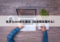 信息化seo优化建议（信息优化是什么）