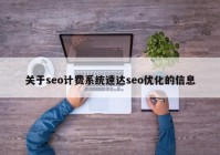 关于seo计费系统速达seo优化的信息