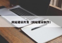 网站建设开发（网站建设制作）