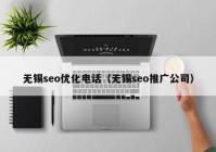 无锡seo优化电话（无锡seo推广公司）