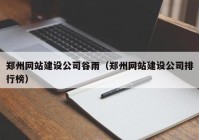 郑州网站建设公司谷雨（郑州网站建设公司排行榜）