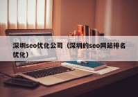 深圳seo优化公司（深圳的seo网站排名优化）