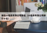 微信小程序开发公司排名（小程序开发公司排行十名）