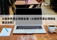 小程序开发公司排名情（小程序开发公司排名情况分析）