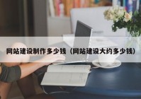网站建设制作多少钱（网站建设大约多少钱）