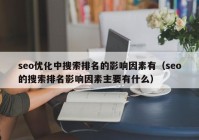 seo优化中搜索排名的影响因素有（seo的搜索排名影响因素主要有什么）