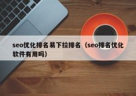 seo优化排名易下拉排名（seo排名优化软件有用吗）