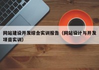 网站建设开发综合实训报告（网站设计与开发项目实训）