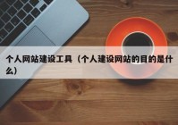 个人网站建设工具（个人建设网站的目的是什么）