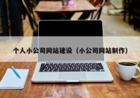 个人小公司网站建设（小公司网站制作）