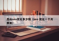 昆山seo优化多少钱（seo 优化一个月费用）