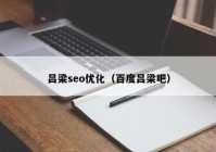 吕梁seo优化（百度吕梁吧）