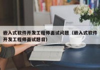 嵌入式软件开发工程师面试问题（嵌入式软件开发工程师面试题目）