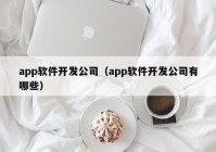 app软件开发公司（app软件开发公司有哪些）