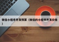 微信小程序开发预算（微信的小程序开发价格）