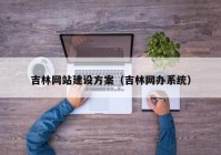 吉林网站建设方案（吉林网办系统）